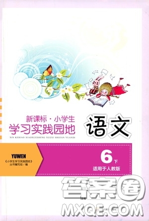 四川教育出版社2020新課標小學生學習實踐園地六年級語文下冊人教版答案