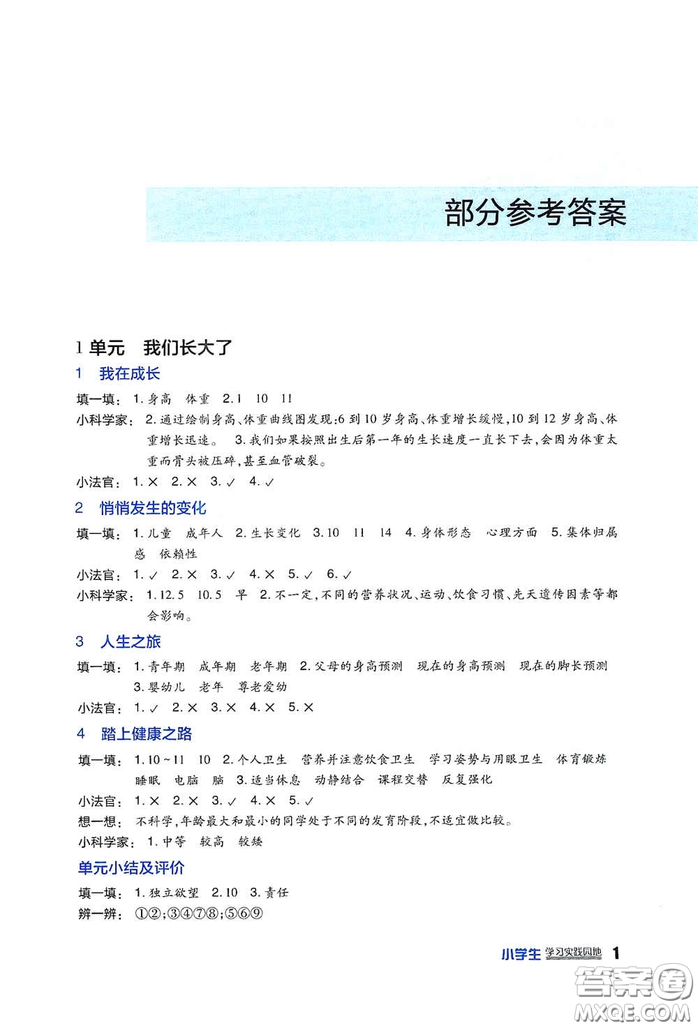 四川教育出版社2020新課標(biāo)小學(xué)生學(xué)習(xí)實踐園地六年級科學(xué)下冊蘇教版答案
