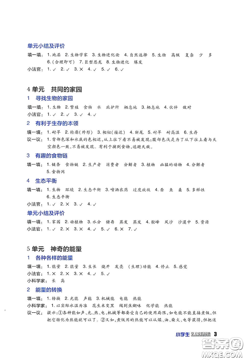 四川教育出版社2020新課標(biāo)小學(xué)生學(xué)習(xí)實踐園地六年級科學(xué)下冊蘇教版答案
