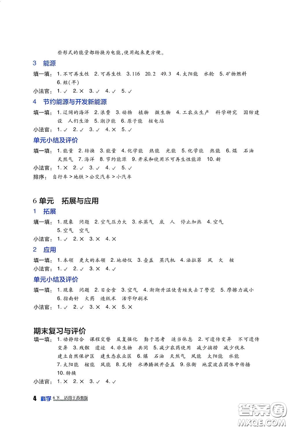 四川教育出版社2020新課標(biāo)小學(xué)生學(xué)習(xí)實踐園地六年級科學(xué)下冊蘇教版答案