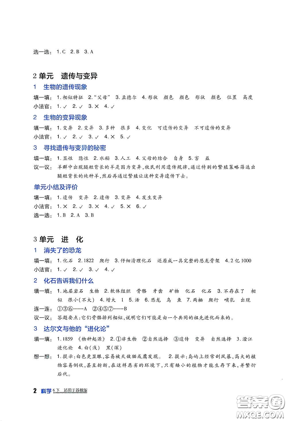 四川教育出版社2020新課標(biāo)小學(xué)生學(xué)習(xí)實踐園地六年級科學(xué)下冊蘇教版答案