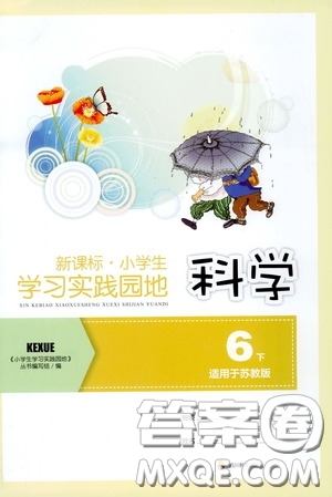 四川教育出版社2020新課標(biāo)小學(xué)生學(xué)習(xí)實踐園地六年級科學(xué)下冊蘇教版答案