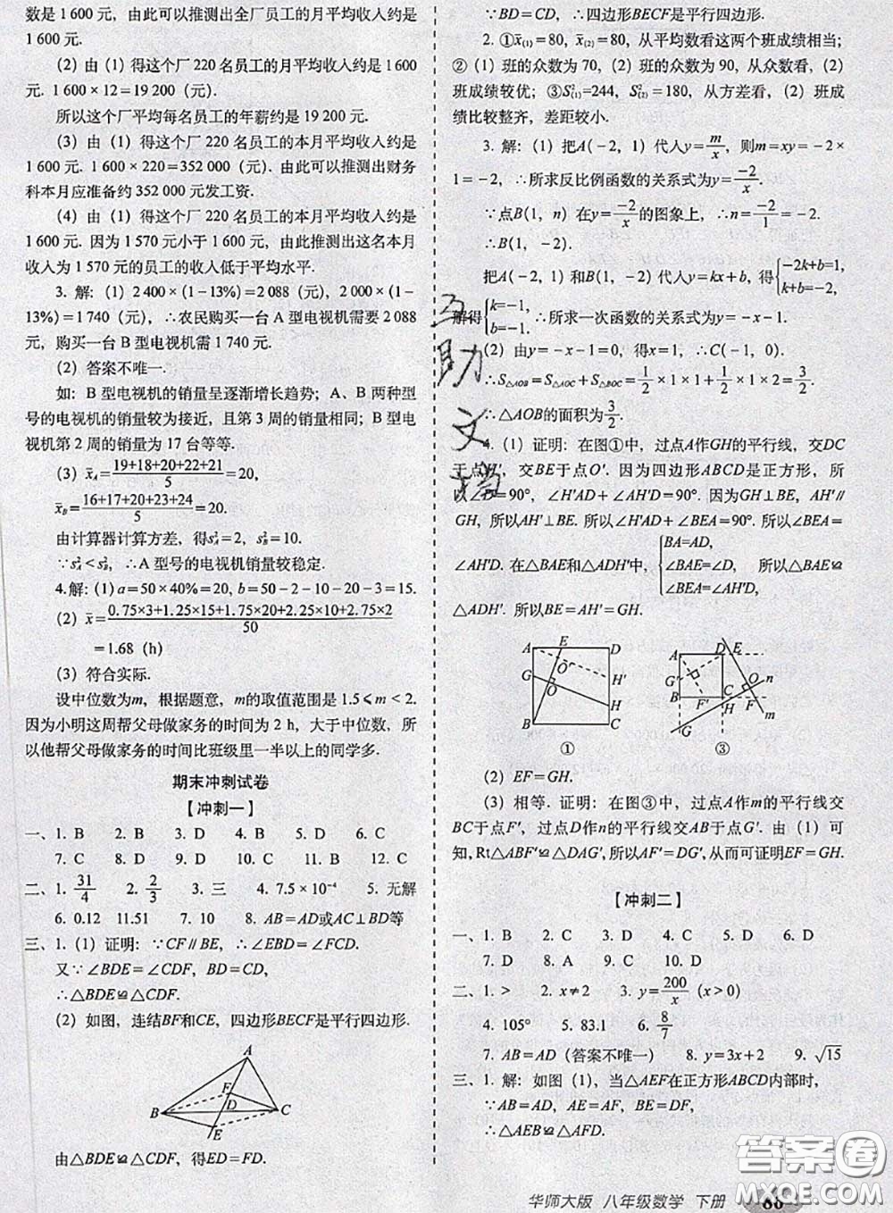 2020春聚能闖關(guān)100分期末復(fù)習(xí)沖刺卷八年級(jí)數(shù)學(xué)下冊(cè)華師版答案