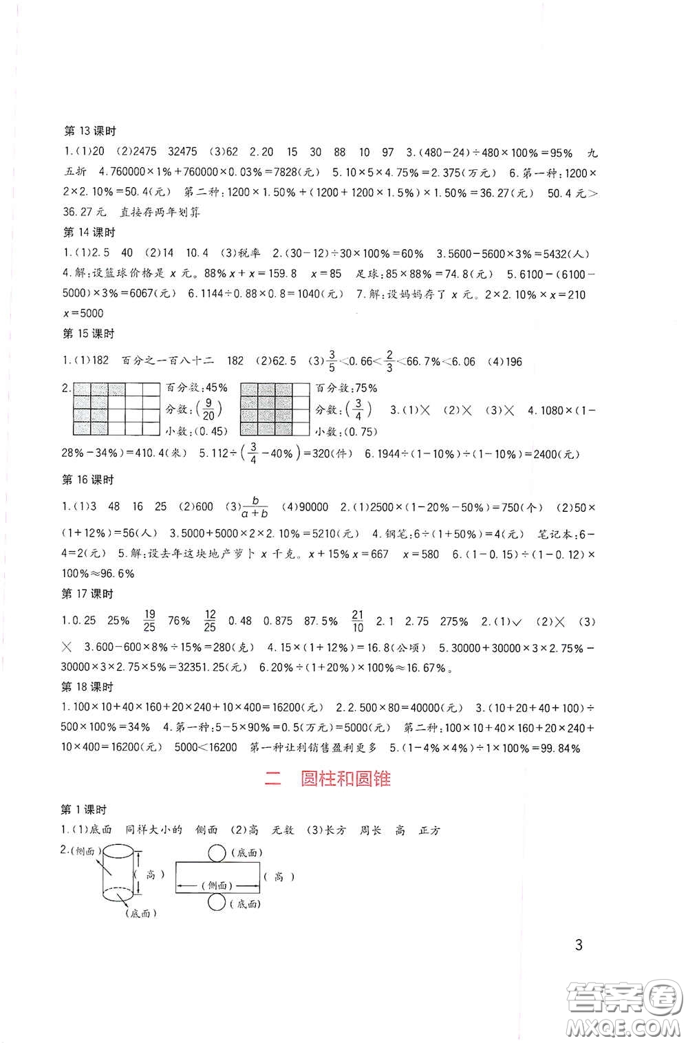 四川教育出版社2020新課標(biāo)小學(xué)生學(xué)習(xí)實(shí)踐園地六年級(jí)數(shù)學(xué)下冊(cè)西師大版答案
