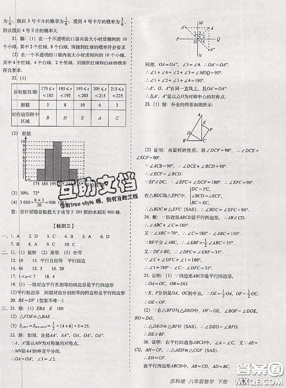 2020春聚能闖關(guān)100分期末復(fù)習(xí)沖刺卷八年級(jí)數(shù)學(xué)下冊(cè)蘇科版答案