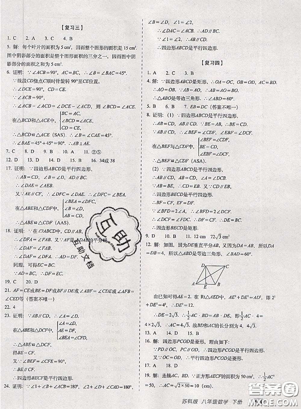 2020春聚能闖關(guān)100分期末復(fù)習(xí)沖刺卷八年級(jí)數(shù)學(xué)下冊(cè)蘇科版答案