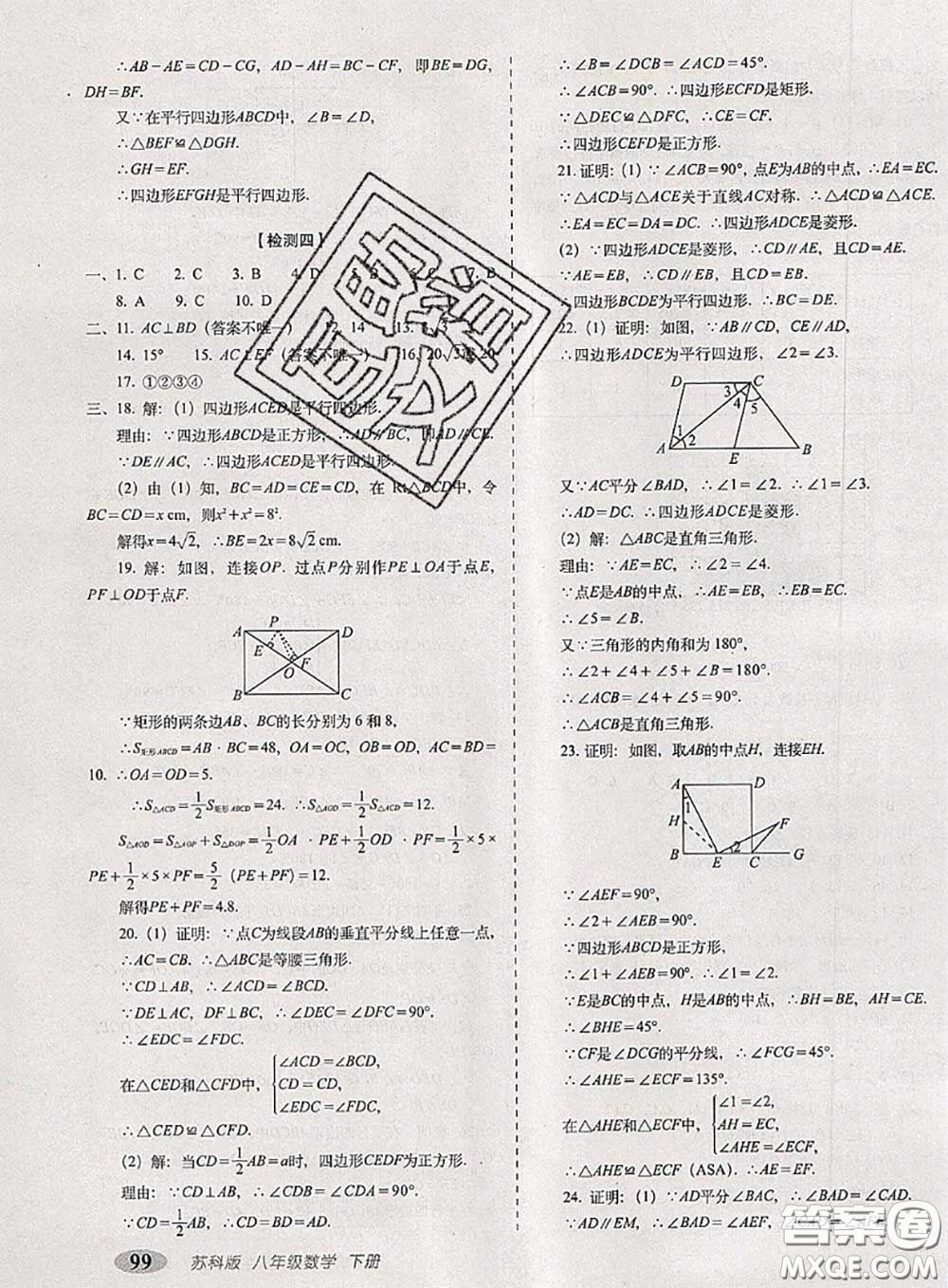 2020春聚能闖關(guān)100分期末復(fù)習(xí)沖刺卷八年級(jí)數(shù)學(xué)下冊(cè)蘇科版答案