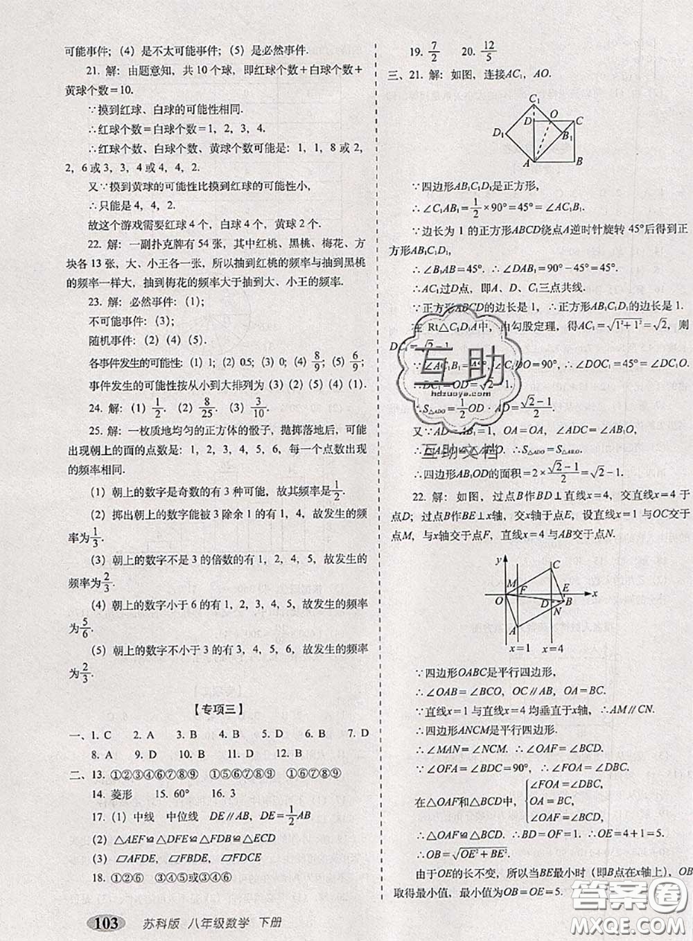 2020春聚能闖關(guān)100分期末復(fù)習(xí)沖刺卷八年級(jí)數(shù)學(xué)下冊(cè)蘇科版答案