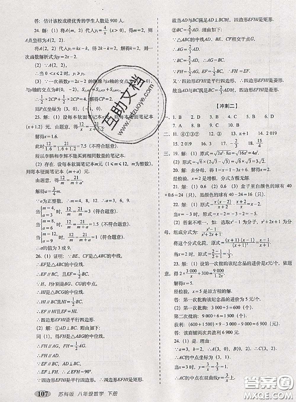 2020春聚能闖關(guān)100分期末復(fù)習(xí)沖刺卷八年級(jí)數(shù)學(xué)下冊(cè)蘇科版答案