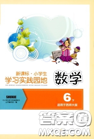 四川教育出版社2020新課標(biāo)小學(xué)生學(xué)習(xí)實(shí)踐園地六年級(jí)數(shù)學(xué)下冊(cè)西師大版答案