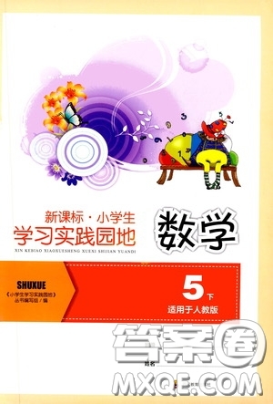 四川教育出版社2020新課標(biāo)小學(xué)生學(xué)習(xí)實(shí)踐園地五年級(jí)數(shù)學(xué)下冊(cè)人教版答案