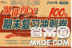 2020春聚能闖關(guān)100分期末復(fù)習(xí)沖刺卷八年級(jí)英語(yǔ)下冊(cè)外研版答案