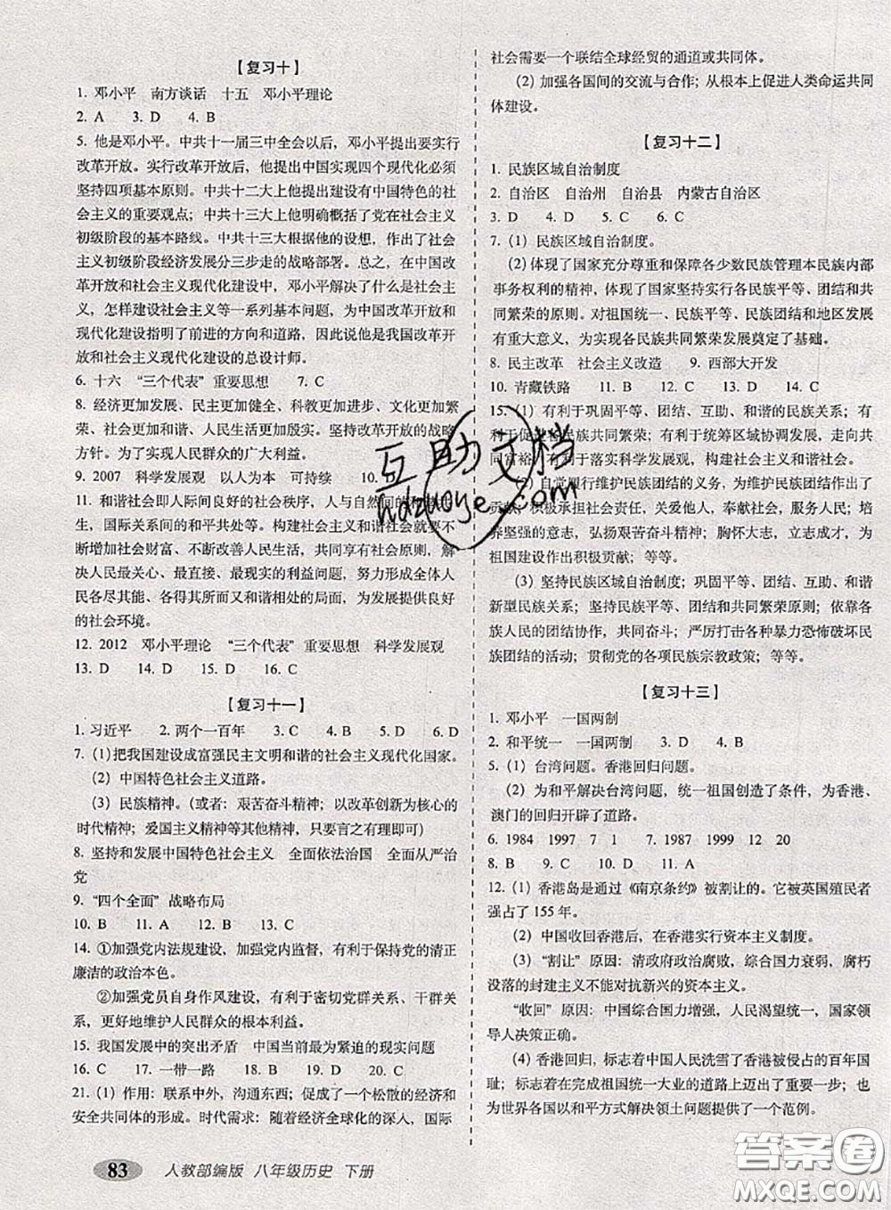 2020春聚能闖關(guān)100分期末復(fù)習(xí)沖刺卷八年級(jí)歷史下冊(cè)人教版答案