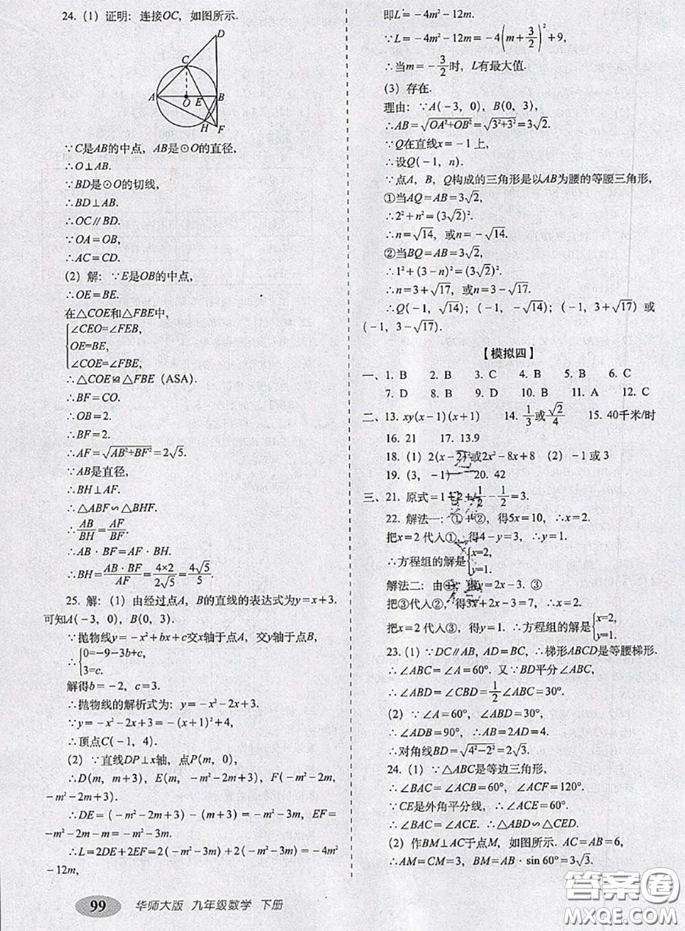2020春聚能闖關(guān)100分期末復(fù)習(xí)沖刺卷九年級數(shù)學(xué)下冊華師版答案
