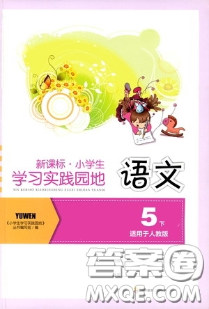 四川教育出版社2020新課標小學生學習實踐園地五年級語文下冊人教版答案
