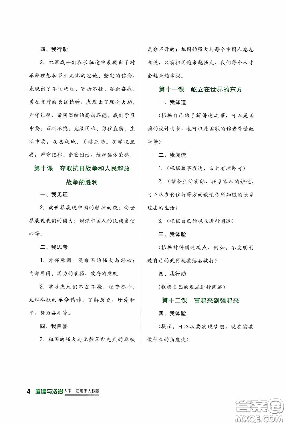 四川教育出版社2020新課標(biāo)小學(xué)生學(xué)習(xí)實(shí)踐園地五年級(jí)道德與法治下冊(cè)人教版答案