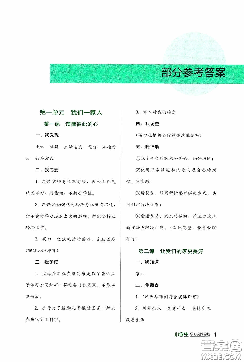 四川教育出版社2020新課標(biāo)小學(xué)生學(xué)習(xí)實(shí)踐園地五年級(jí)道德與法治下冊(cè)人教版答案