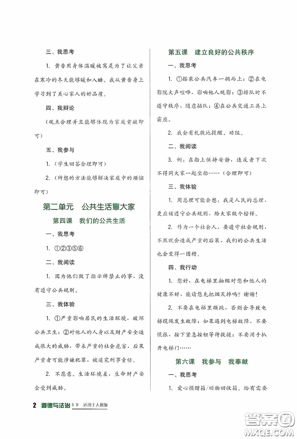 四川教育出版社2020新課標(biāo)小學(xué)生學(xué)習(xí)實(shí)踐園地五年級(jí)道德與法治下冊(cè)人教版答案