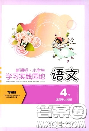 四川教育出版社2020新課標(biāo)小學(xué)生學(xué)習(xí)實(shí)踐園地四年級(jí)語(yǔ)文下冊(cè)人教版答案
