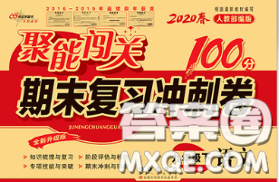 2020春聚能闖關(guān)100分期末復(fù)習(xí)沖刺卷九年級(jí)語文下冊(cè)人教版答案