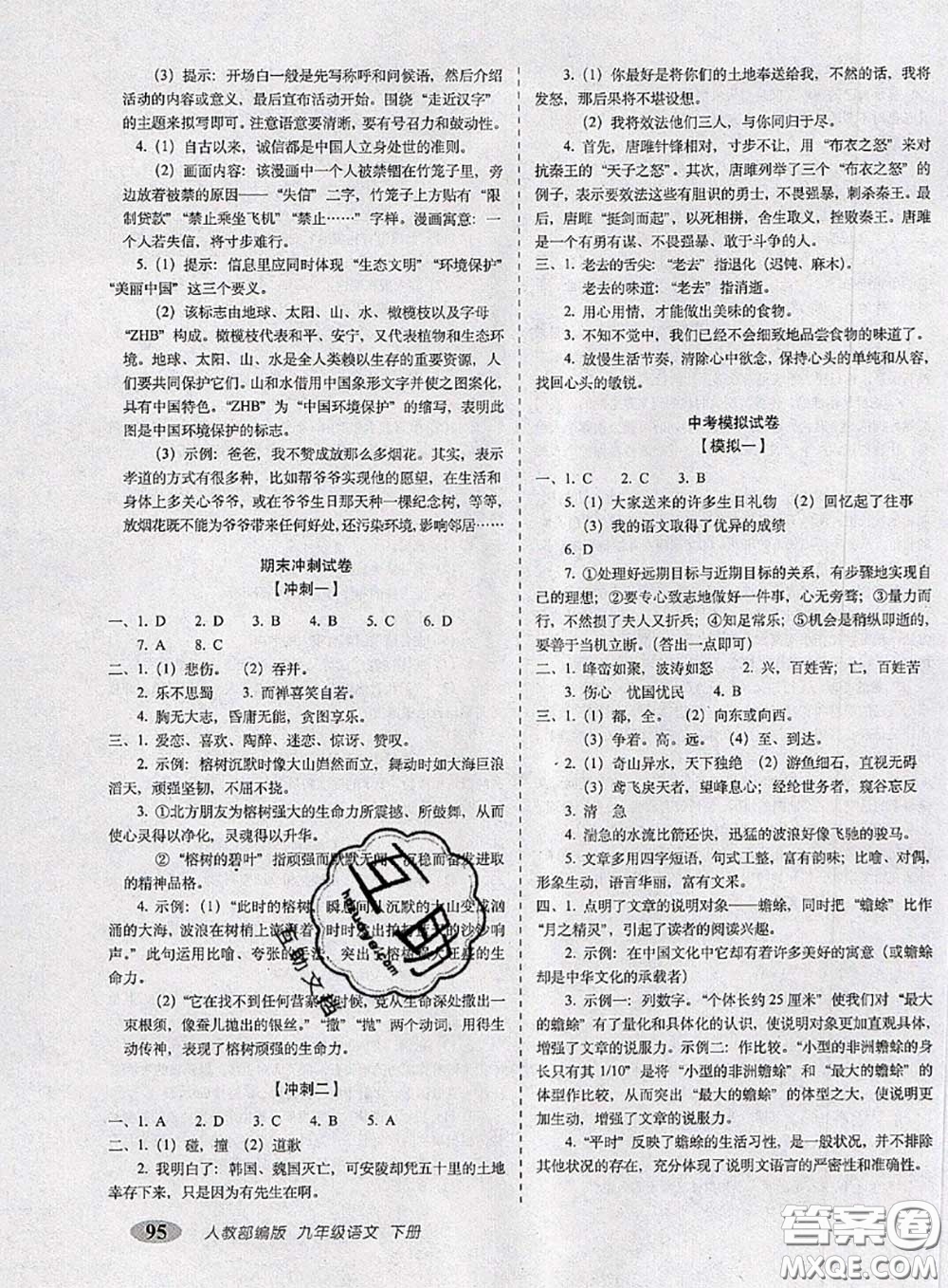 2020春聚能闖關(guān)100分期末復(fù)習(xí)沖刺卷九年級(jí)語文下冊(cè)人教版答案