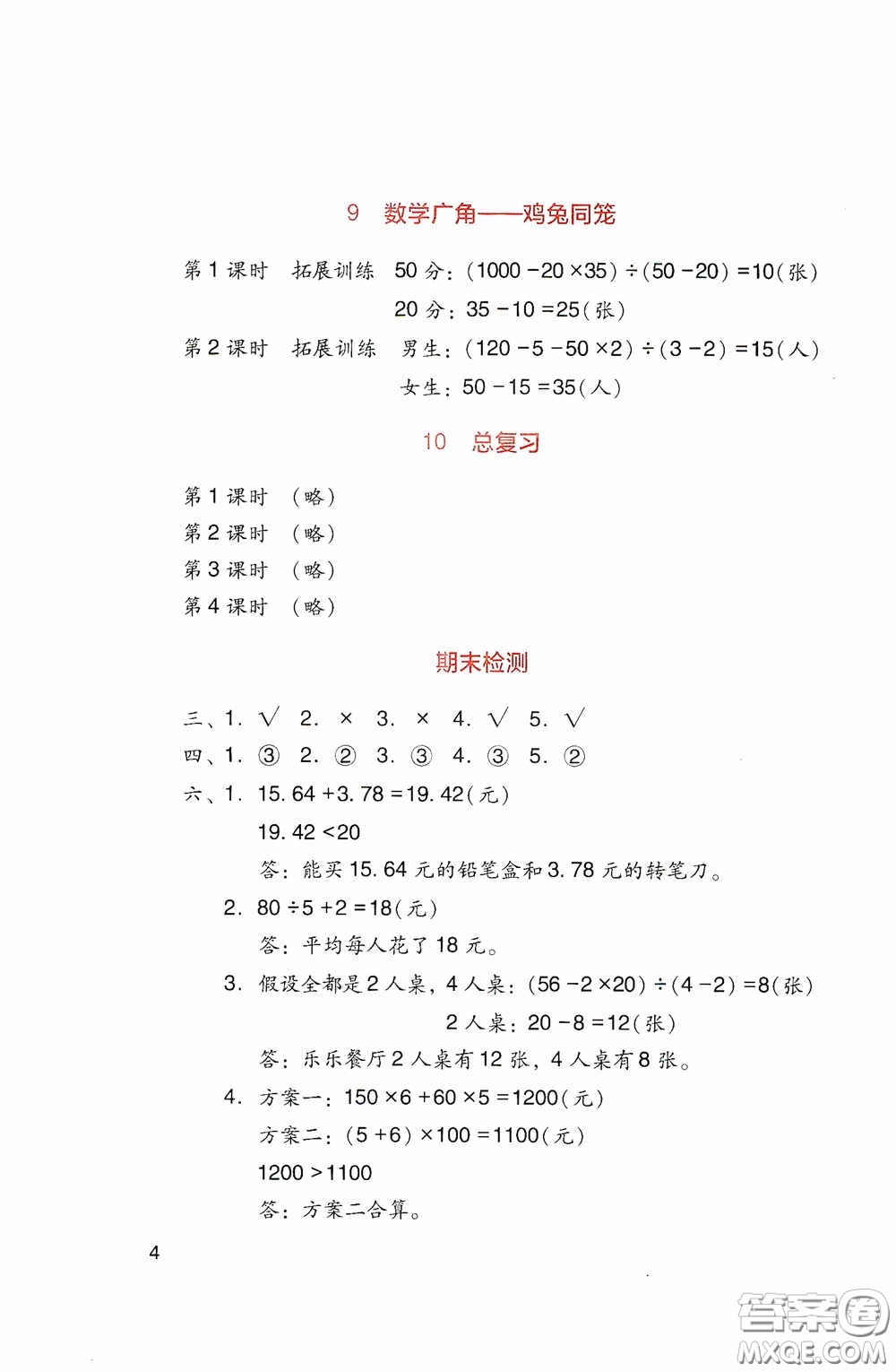四川教育出版社2020新課標(biāo)小學(xué)生學(xué)習(xí)實踐園地四年級數(shù)學(xué)下冊人教版答案