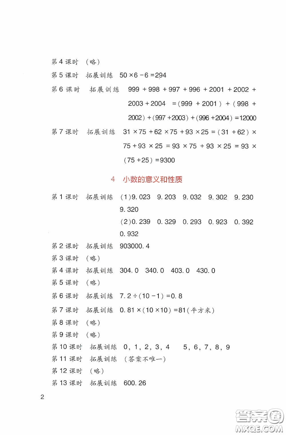 四川教育出版社2020新課標(biāo)小學(xué)生學(xué)習(xí)實踐園地四年級數(shù)學(xué)下冊人教版答案