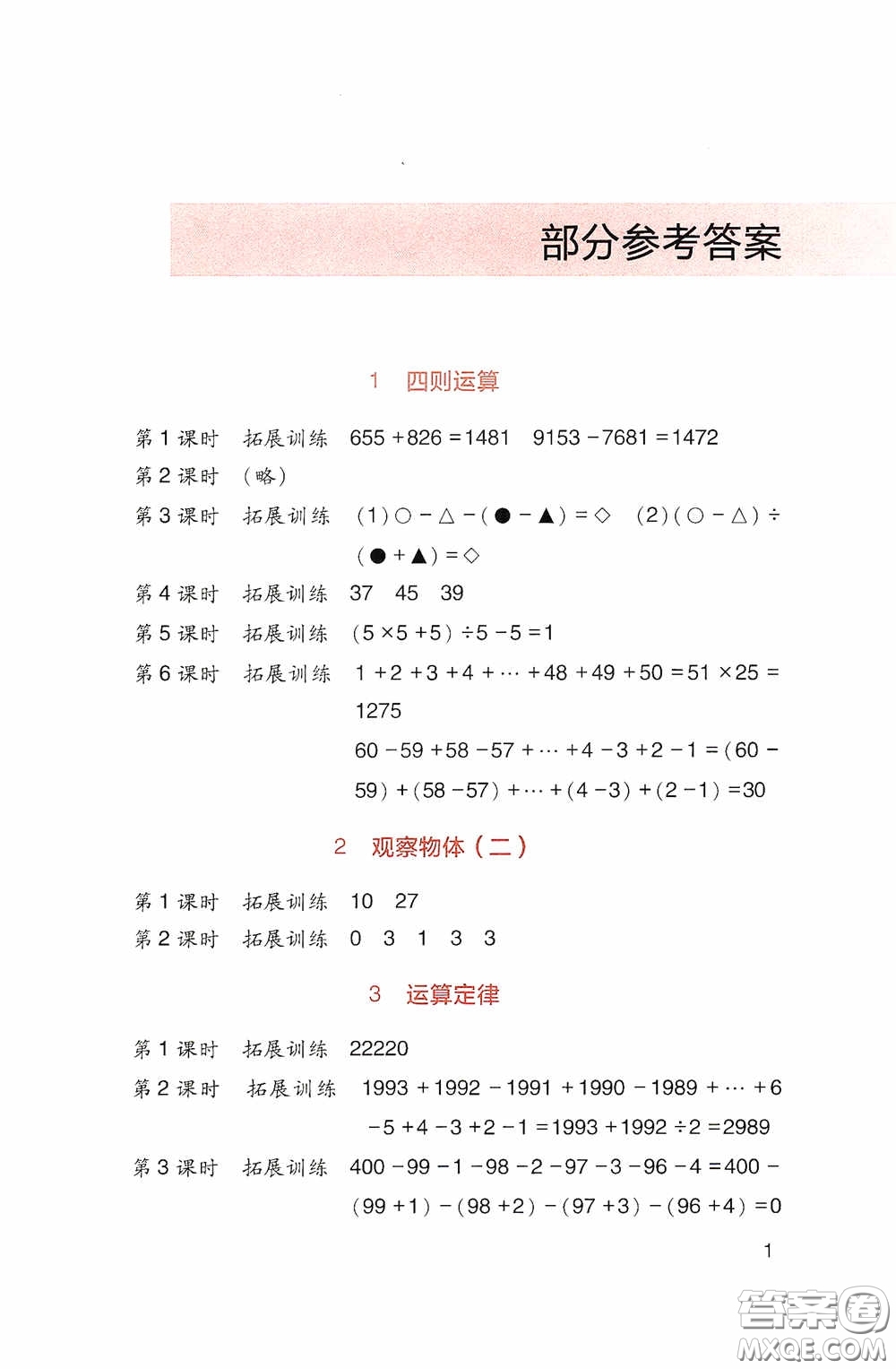 四川教育出版社2020新課標(biāo)小學(xué)生學(xué)習(xí)實踐園地四年級數(shù)學(xué)下冊人教版答案
