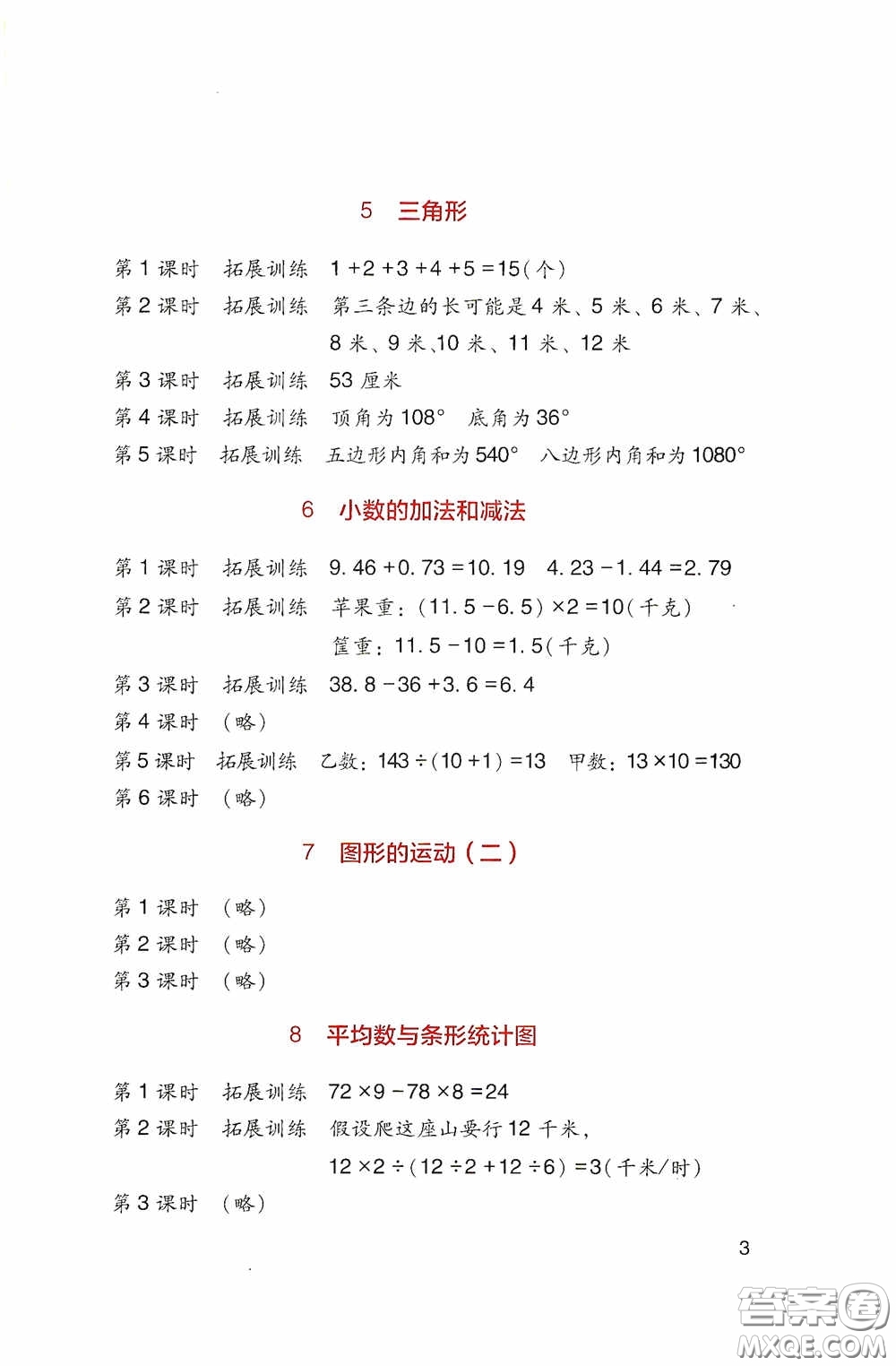 四川教育出版社2020新課標(biāo)小學(xué)生學(xué)習(xí)實踐園地四年級數(shù)學(xué)下冊人教版答案