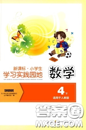 四川教育出版社2020新課標(biāo)小學(xué)生學(xué)習(xí)實踐園地四年級數(shù)學(xué)下冊人教版答案