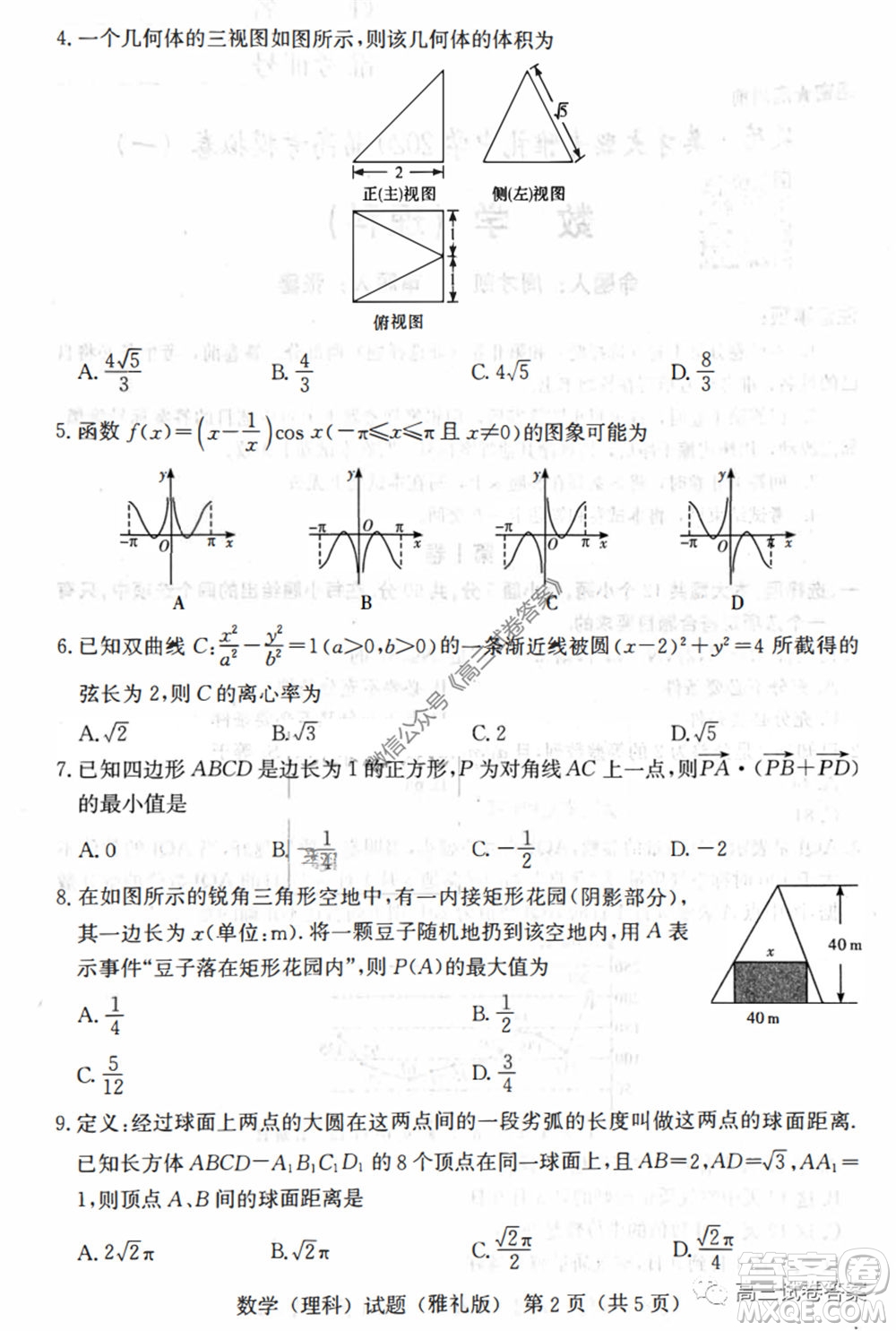 湖南省雅禮中學2020屆高考模擬卷一理科數(shù)學試題及答案