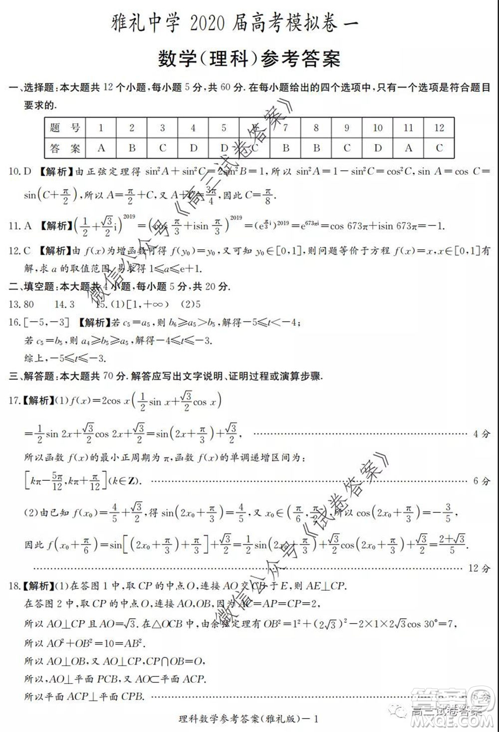 湖南省雅禮中學2020屆高考模擬卷一理科數(shù)學試題及答案