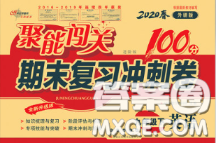 2020春聚能闖關(guān)100分期末復(fù)習(xí)沖刺卷九年級(jí)英語下冊(cè)外研版答案