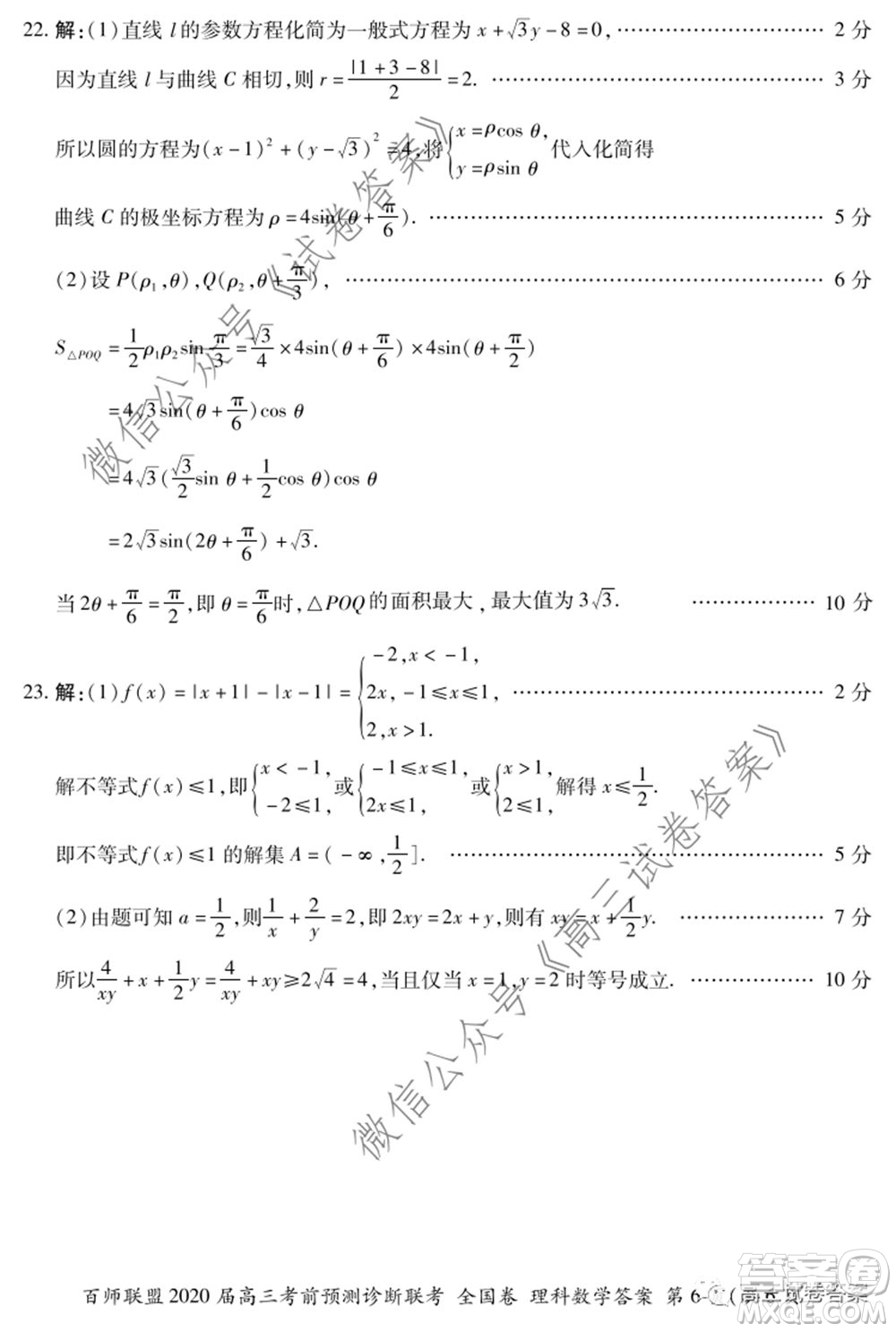 百師聯(lián)盟2020屆高三考前預(yù)測診斷性聯(lián)考全國卷一理科數(shù)學(xué)試題及答案