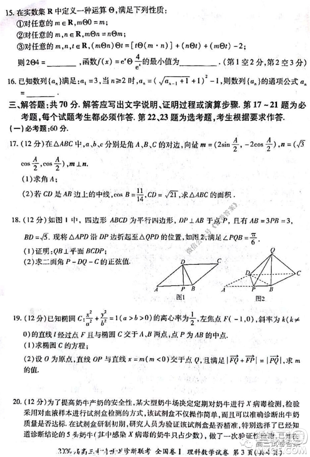 百師聯(lián)盟2020屆高三考前預(yù)測診斷性聯(lián)考全國卷一理科數(shù)學(xué)試題及答案