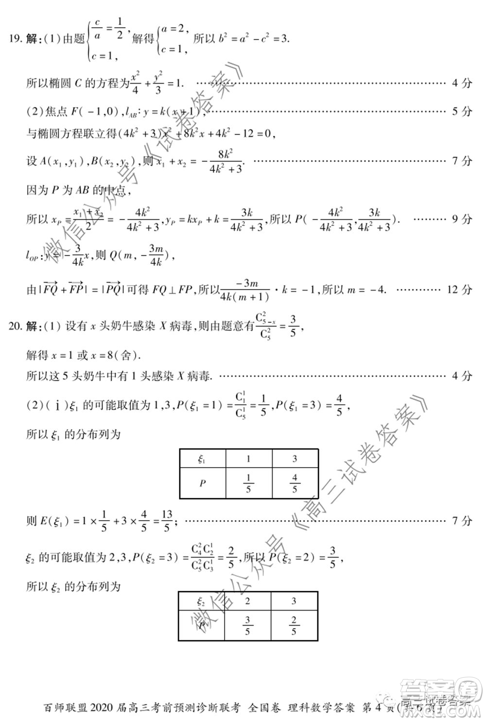 百師聯(lián)盟2020屆高三考前預(yù)測診斷性聯(lián)考全國卷一理科數(shù)學(xué)試題及答案