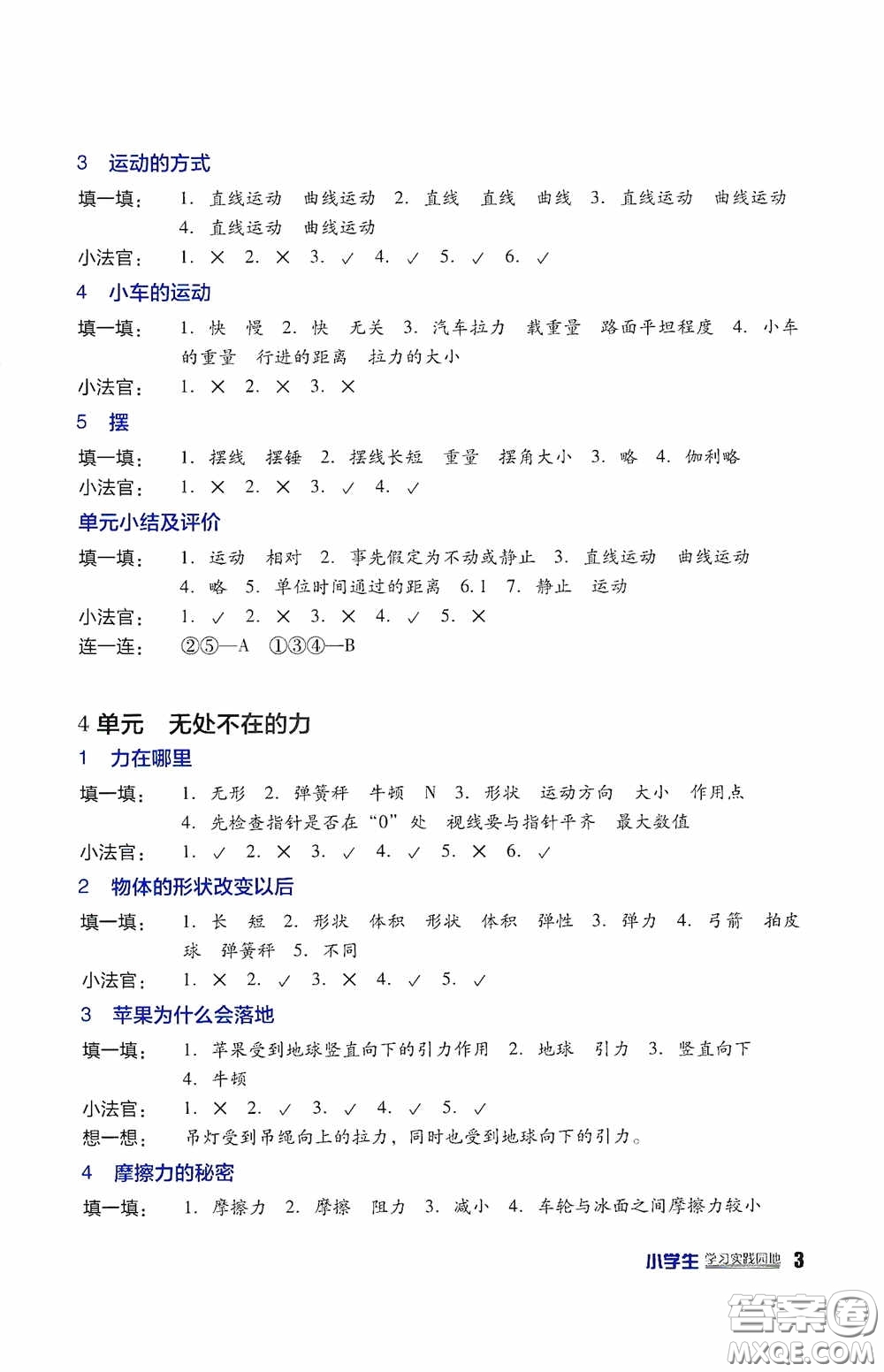 四川教育出版社2020新課標(biāo)小學(xué)生學(xué)習(xí)實(shí)踐園地四年級科學(xué)下冊蘇教版答案