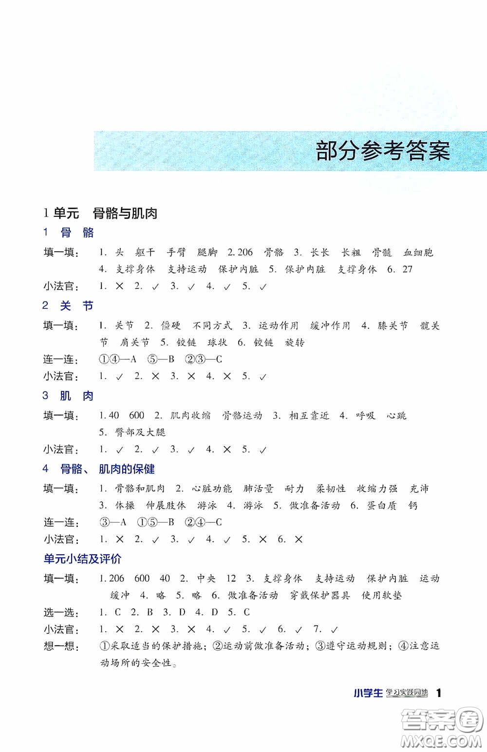 四川教育出版社2020新課標(biāo)小學(xué)生學(xué)習(xí)實(shí)踐園地四年級科學(xué)下冊蘇教版答案