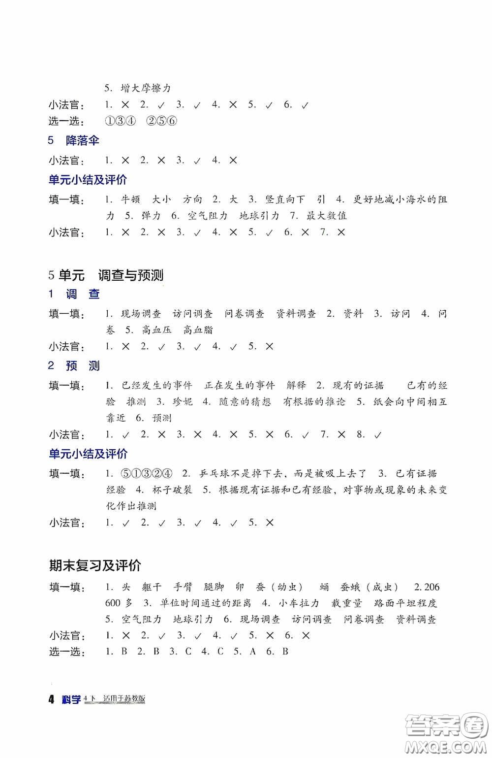 四川教育出版社2020新課標(biāo)小學(xué)生學(xué)習(xí)實(shí)踐園地四年級科學(xué)下冊蘇教版答案