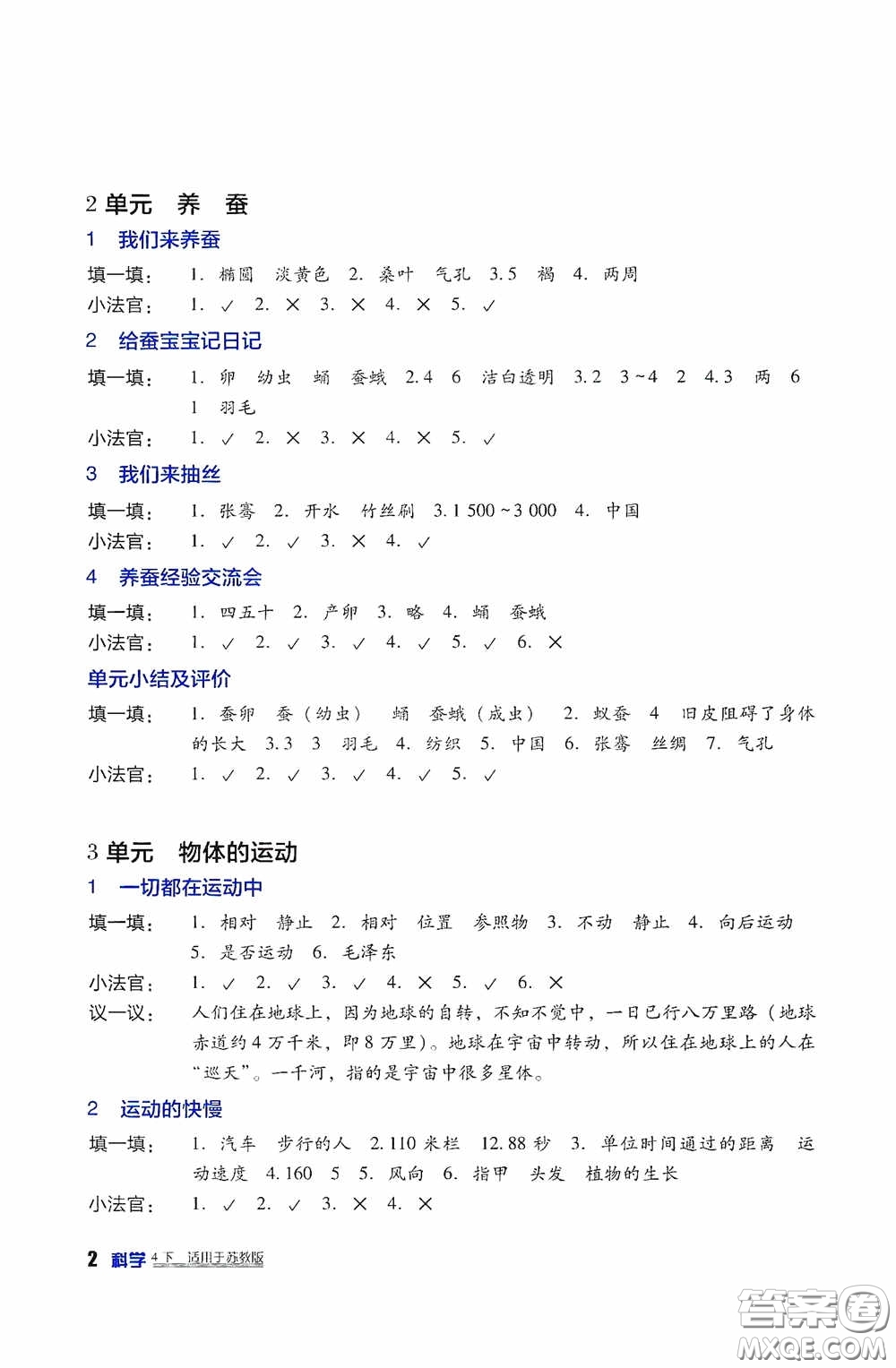 四川教育出版社2020新課標(biāo)小學(xué)生學(xué)習(xí)實(shí)踐園地四年級科學(xué)下冊蘇教版答案