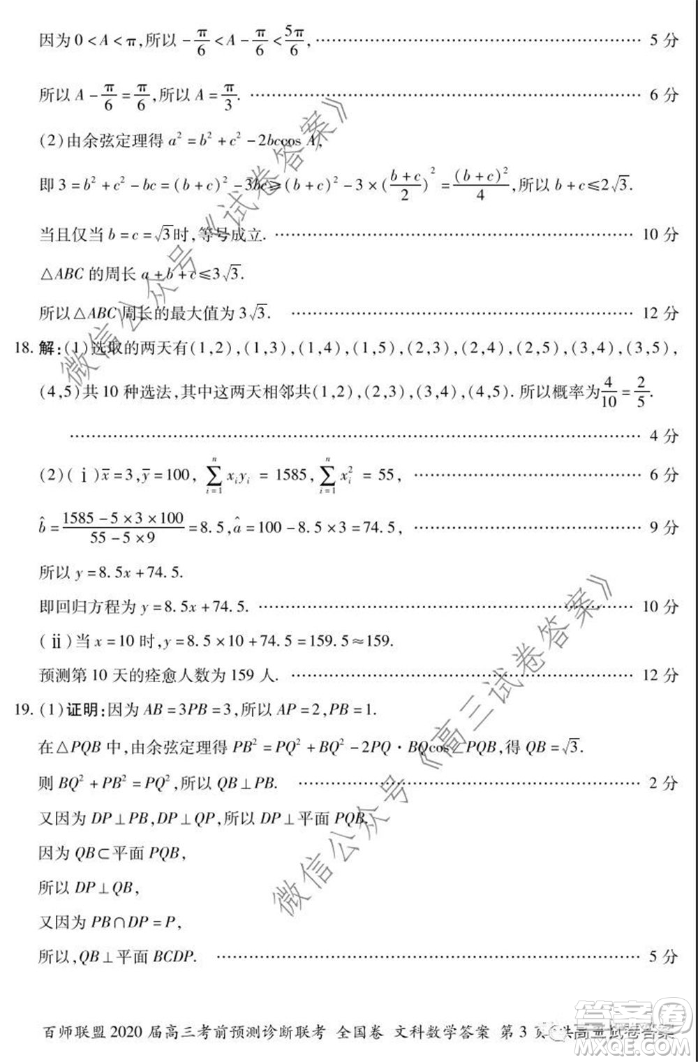 百師聯(lián)盟2020屆高三考前預(yù)測(cè)診斷性聯(lián)考全國卷一文科數(shù)學(xué)答案