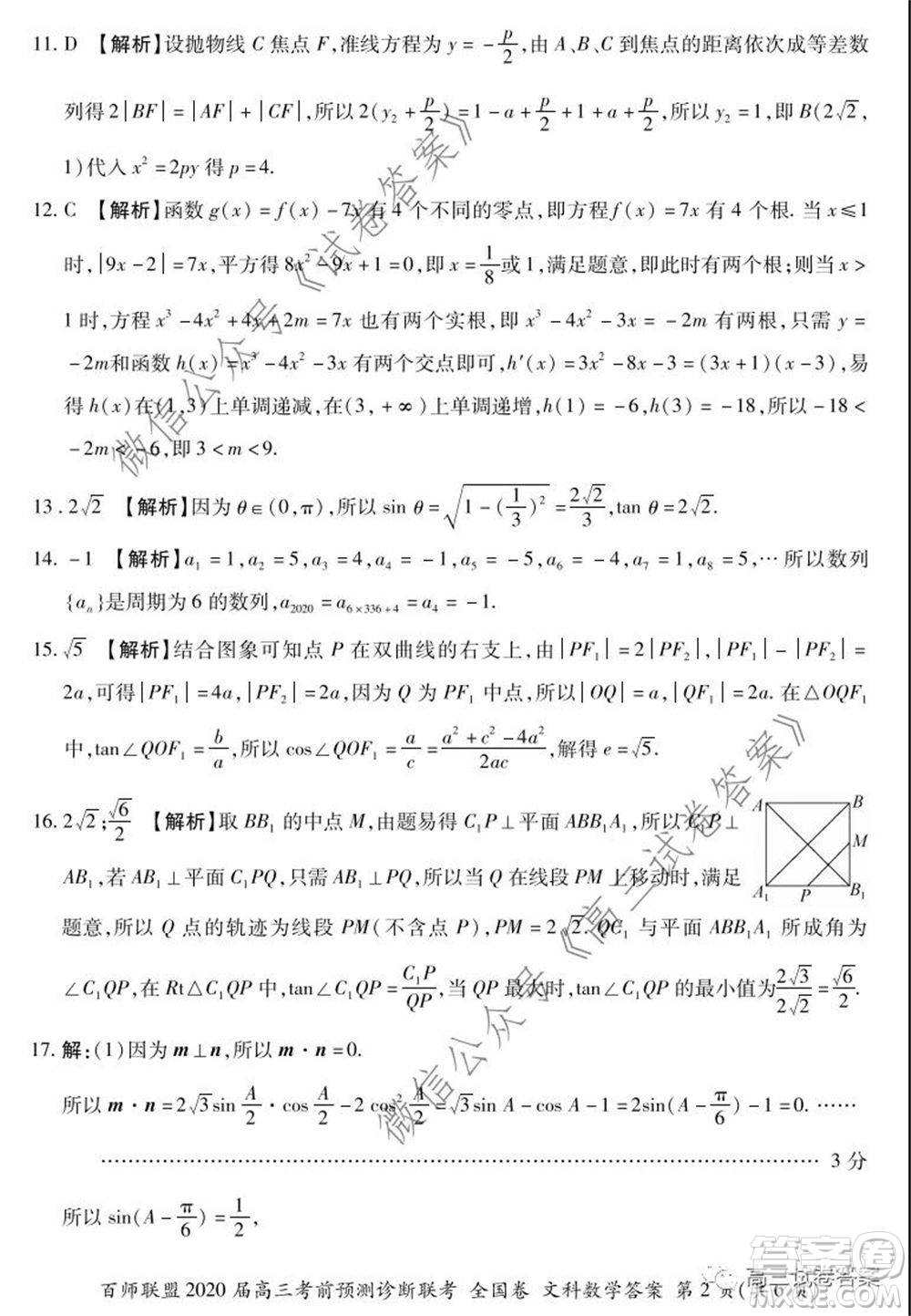 百師聯(lián)盟2020屆高三考前預(yù)測(cè)診斷性聯(lián)考全國卷一文科數(shù)學(xué)答案