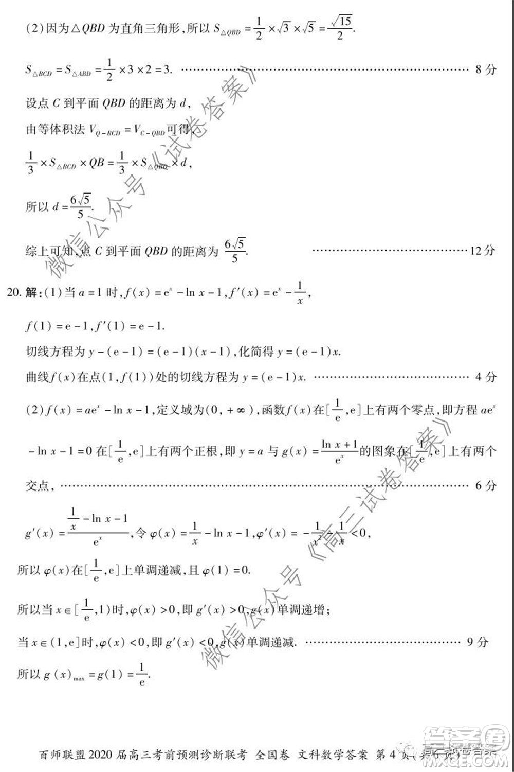 百師聯(lián)盟2020屆高三考前預(yù)測(cè)診斷性聯(lián)考全國卷一文科數(shù)學(xué)答案