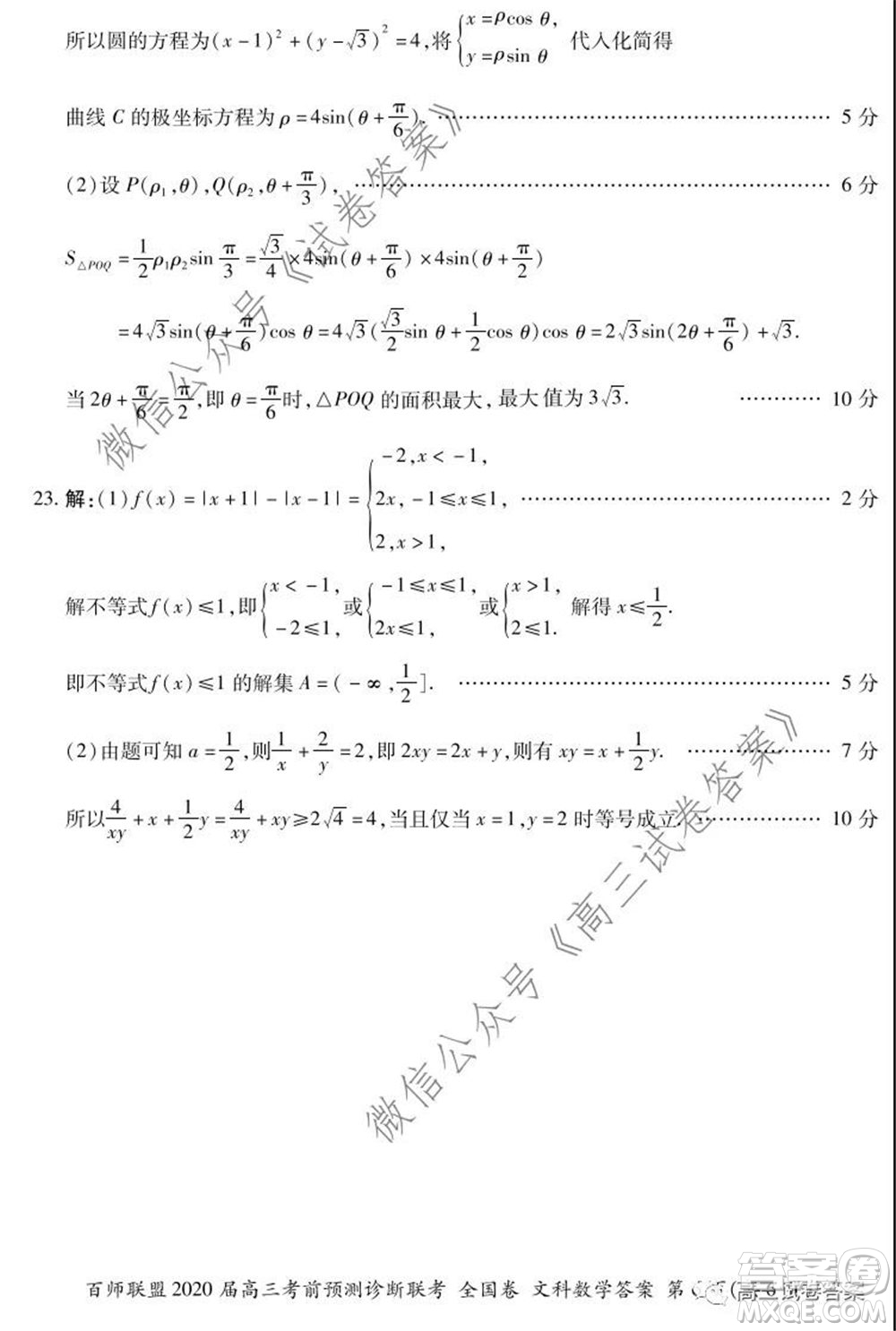 百師聯(lián)盟2020屆高三考前預(yù)測(cè)診斷性聯(lián)考全國卷一文科數(shù)學(xué)答案