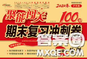 2020春聚能闖關(guān)100分期末復(fù)習(xí)沖刺卷九年級物理下冊滬科版答案