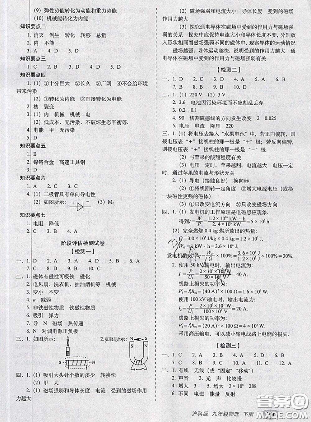 2020春聚能闖關(guān)100分期末復(fù)習(xí)沖刺卷九年級物理下冊滬科版答案