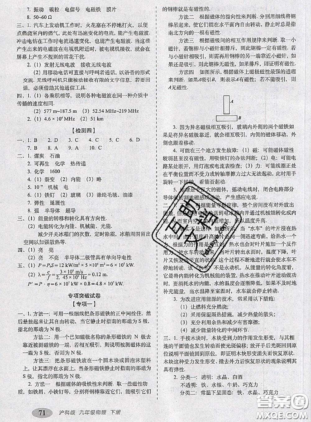2020春聚能闖關(guān)100分期末復(fù)習(xí)沖刺卷九年級物理下冊滬科版答案