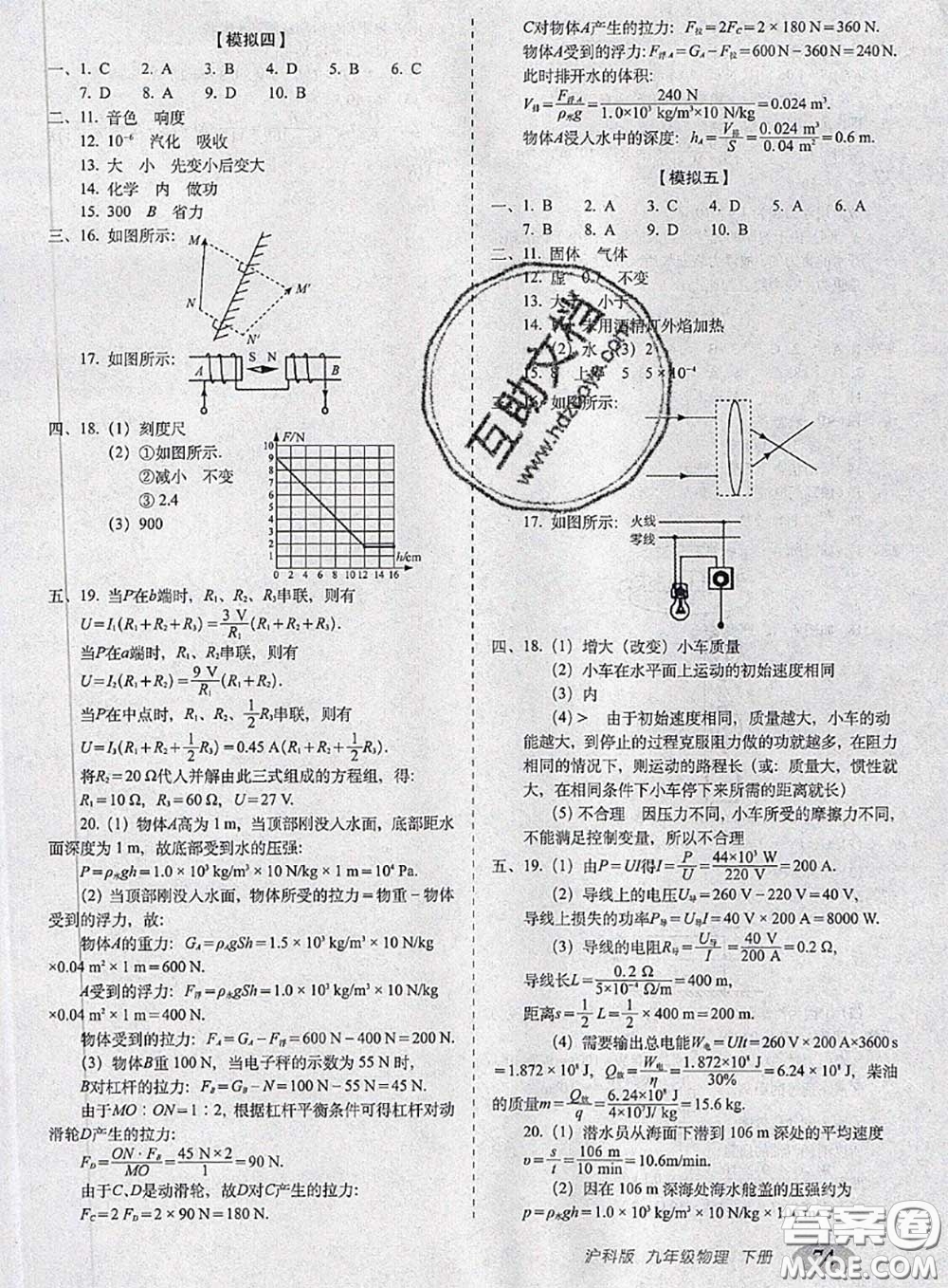 2020春聚能闖關(guān)100分期末復(fù)習(xí)沖刺卷九年級物理下冊滬科版答案