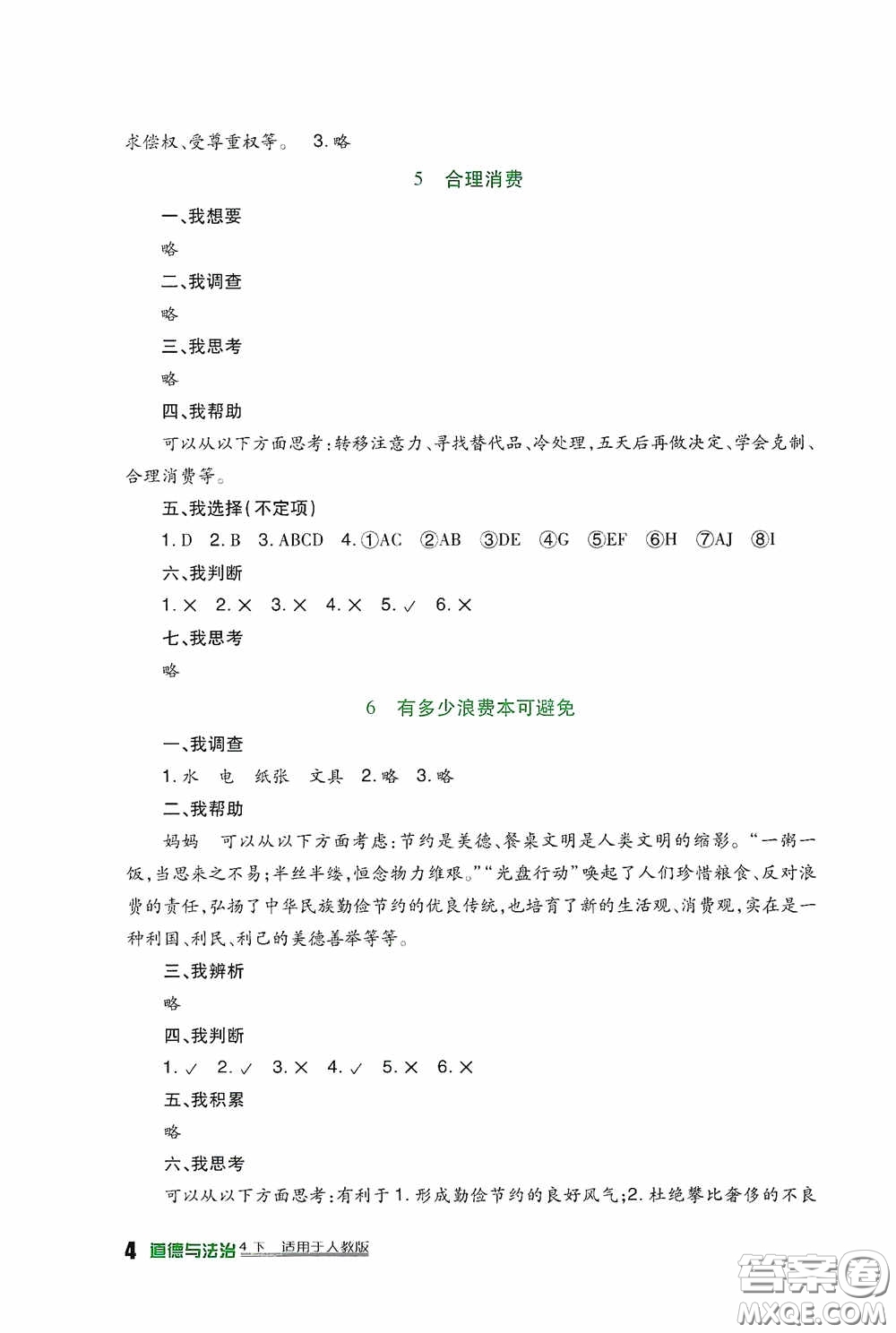 四川教育出版社2020新課標(biāo)小學(xué)生學(xué)習(xí)實(shí)踐園地四年級(jí)道德與法治下冊(cè)人教版答案