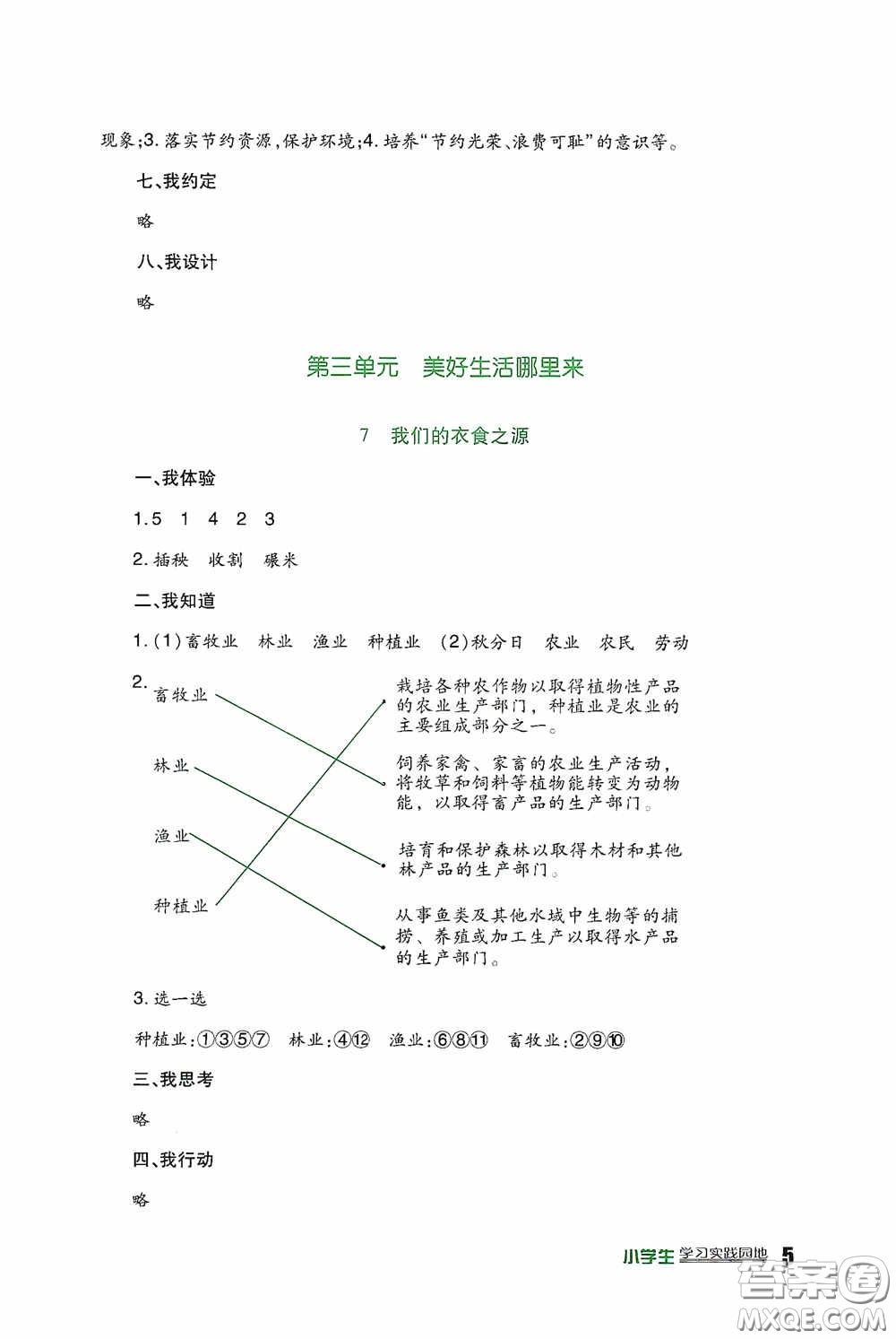 四川教育出版社2020新課標(biāo)小學(xué)生學(xué)習(xí)實(shí)踐園地四年級(jí)道德與法治下冊(cè)人教版答案